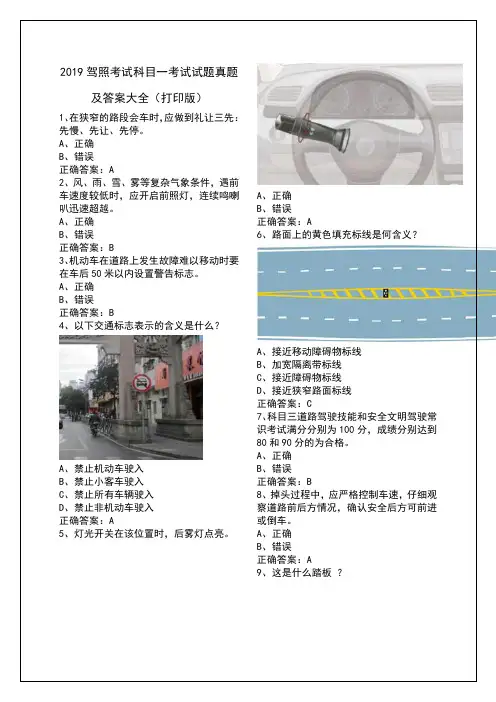 2019驾照考试科目一考试试题真题及答案大全(打印版)