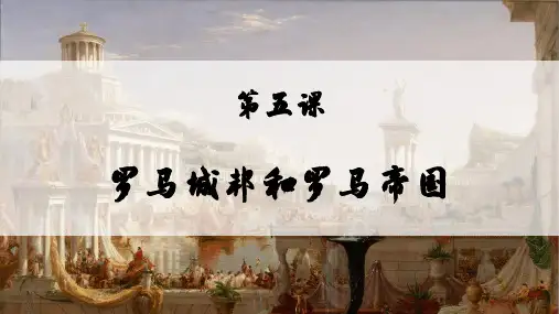 部编版九年级历史上册第5课《罗马城邦和罗马帝国》教学课件