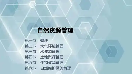 自然资源管理