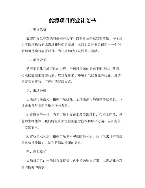 能源项目商业计划书