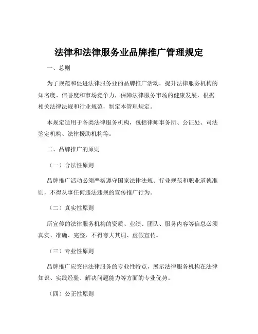 法律和法律服务业品牌推广管理规定