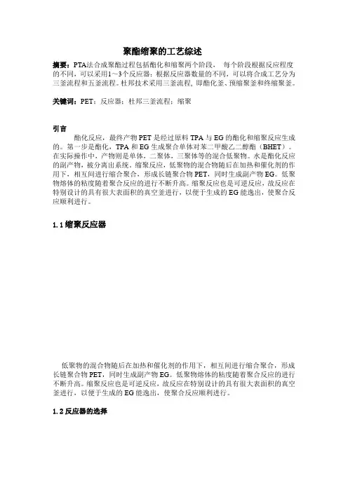 聚酯缩聚的工艺综述1