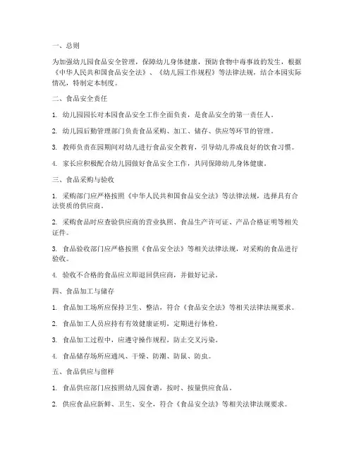 幼儿园食物安全管理制度