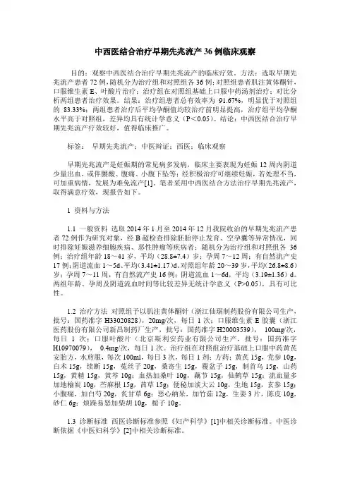 中西医结合治疗早期先兆流产36例临床观察