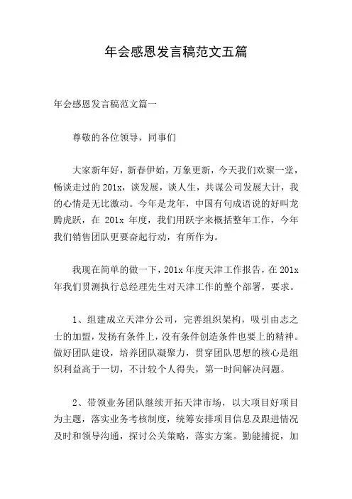 年会感恩发言稿范文五篇