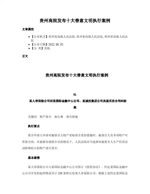 贵州高院发布十大善意文明执行案例