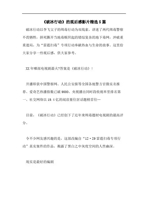 《破冰行动》的观后感影片精选5篇