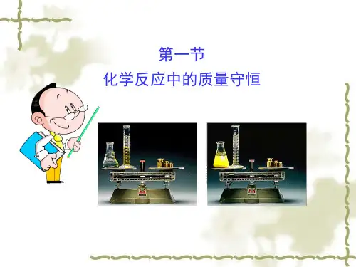 鲁教版八年级化学《化学反应中的质量守恒》名师公开课PPT课件