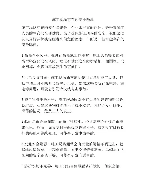 施工现场存在的安全隐患
