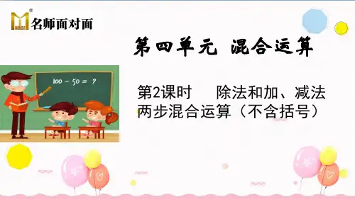 苏教版三年级下册数学教学课件第四单元混合运算第2课时 除法和加、减法两步混合运算(不含括号)