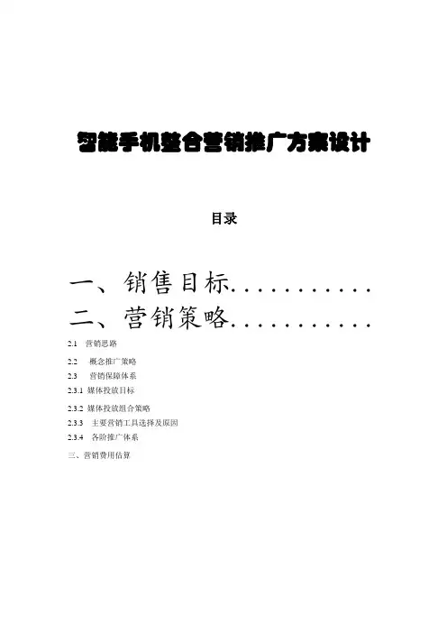 智能手机整合营销推广方案设计word参考模板