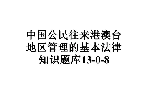 中国公民往来港澳台地区管理的基本法律知识题库13-0-8