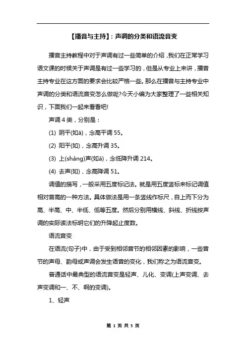 【播音与主持】：声调的分类和语流音变
