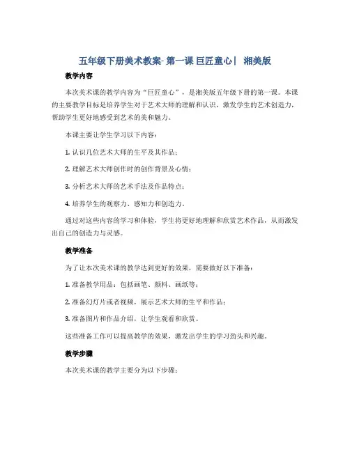 五年级下册美术教案- 第一课 巨匠童心 ︳湘美版 
