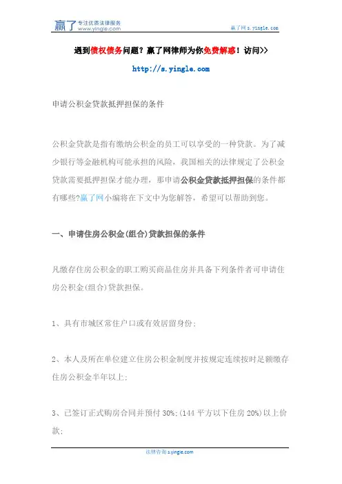 申请公积金贷款抵押担保的条件