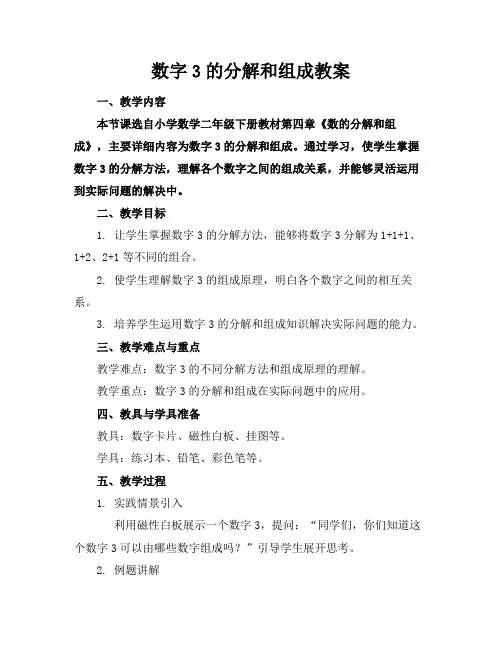 数字3的分解和组成教案