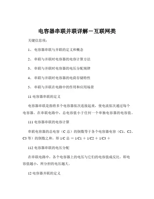 电容器串联并联详解-互联网类