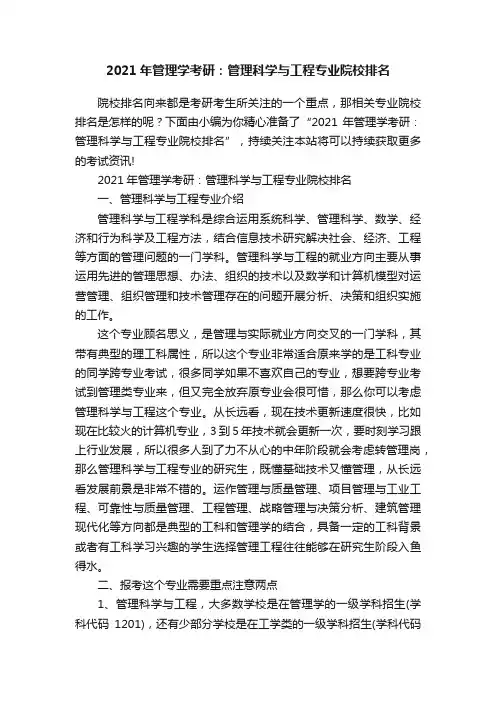 2021年管理学考研：管理科学与工程专业院校排名