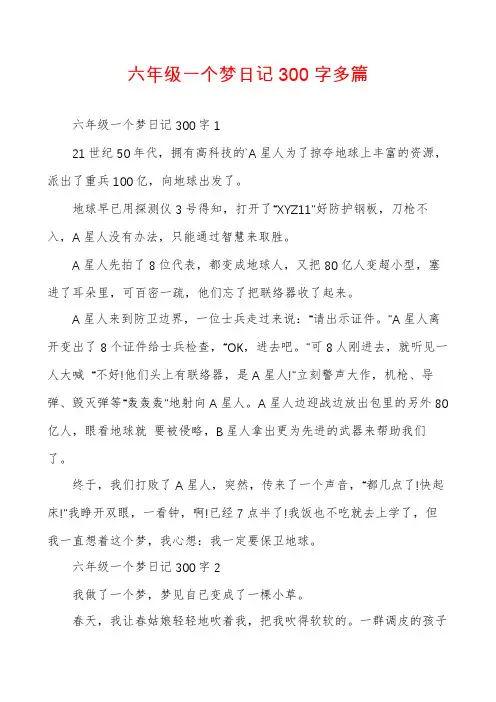 六年级一个梦日记300字多篇
