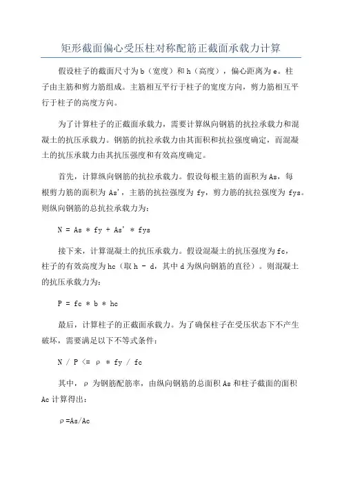 矩形截面偏心受压柱对称配筋正截面承载力计算