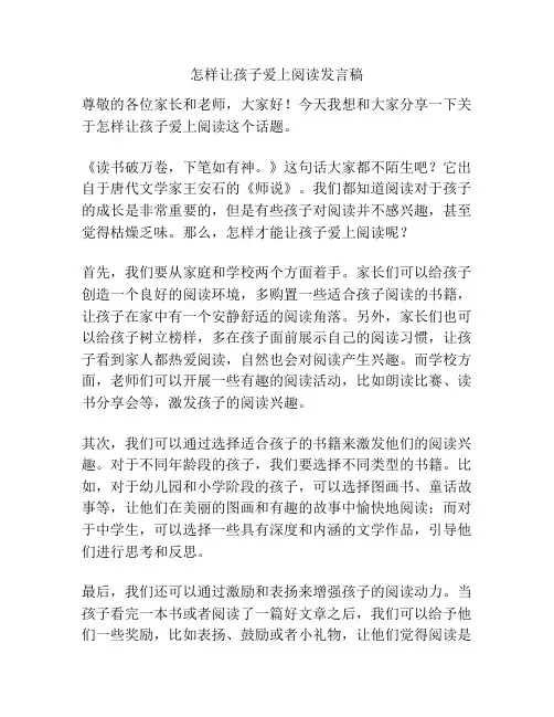 怎样让孩子爱上阅读发言稿