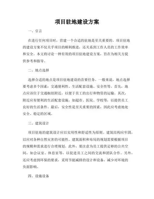 项目驻地建设方案