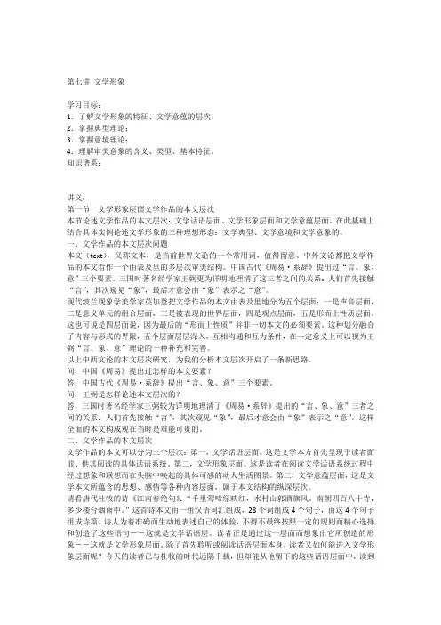 北京师范大学文学概论讲义第七讲文学形象