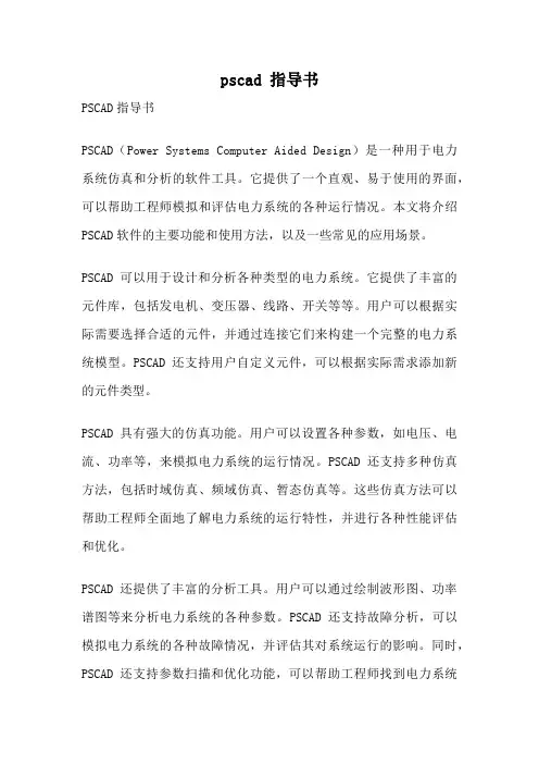 pscad 指导书