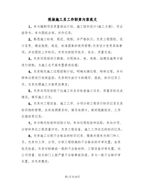 现场施工员工作职责内容范文(五篇)