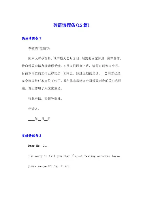 英语请假条(15篇)