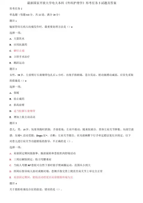 精选国家开放大学电大本科《外科护理学》形考任务5试题及答案