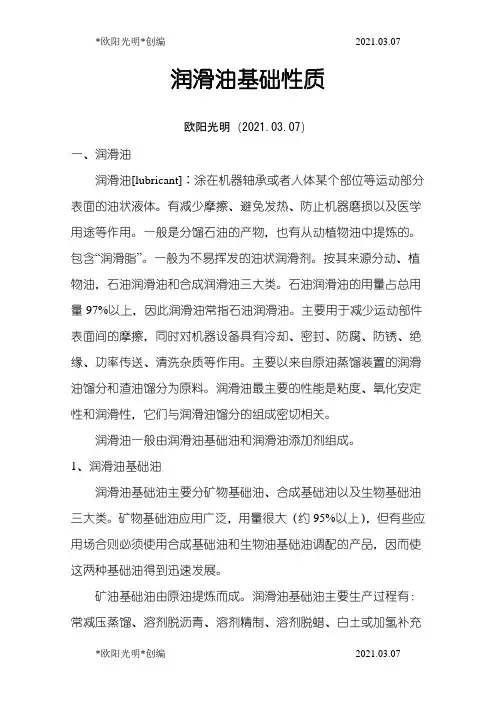 2021年润滑油基本性质之欧阳学文创编