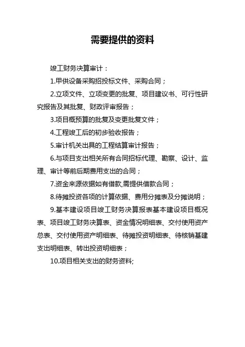 竣工财务决算审计需要的资料