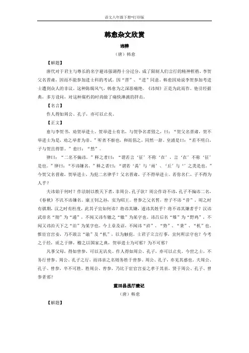 部编版八年级语文下册-韩愈杂文欣赏