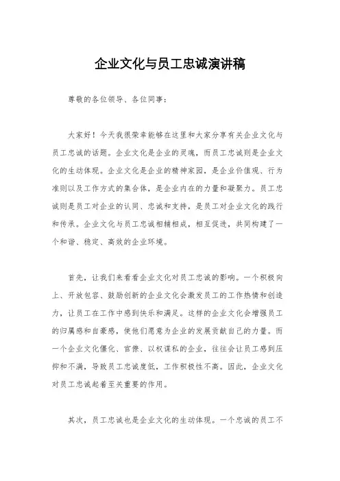 企业文化与员工忠诚演讲稿
