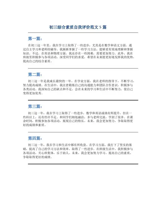 初三综合素质自我评价范文5篇