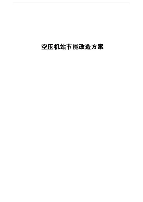 空压站节能改造方案