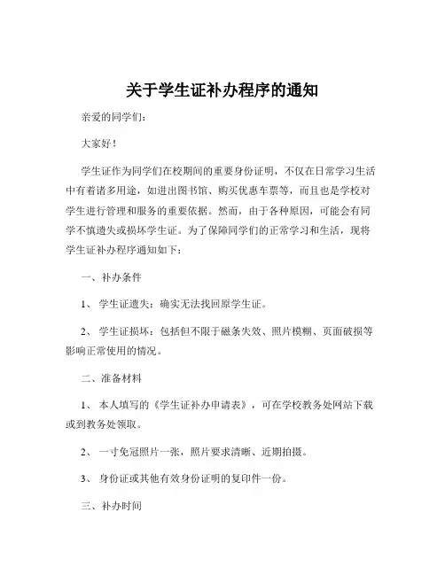 关于学生证补办程序的通知