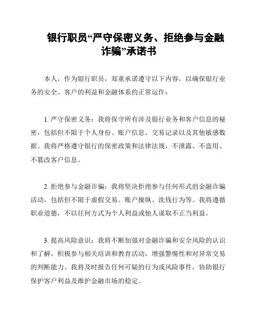 银行职员“严守保密义务、拒绝参与金融诈骗”承诺书