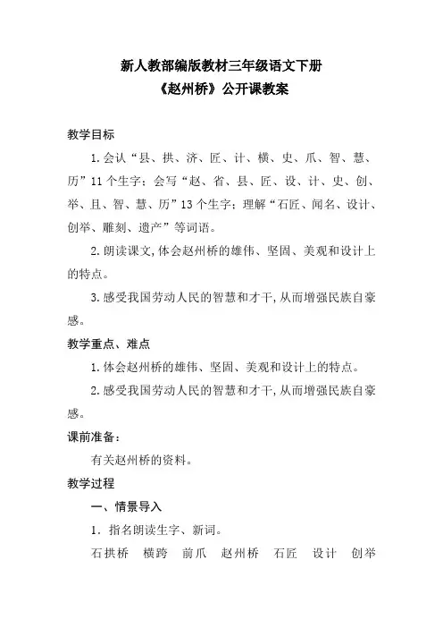 新人教部编版教材三年级语文下册《赵州桥》公开课教案