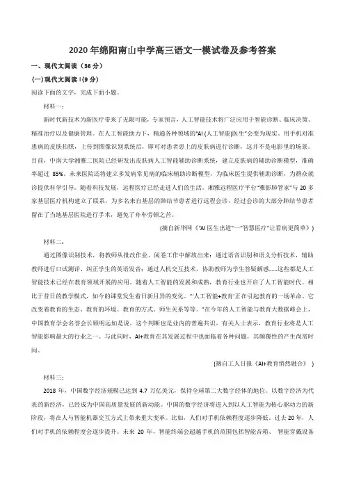 2020年绵阳南山中学高三语文一模试卷及参考答案