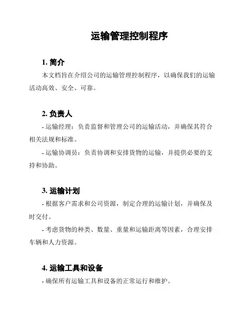 运输管理控制程序