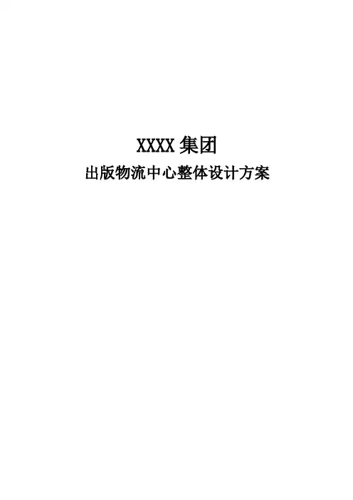 XX物流中心整体设计方案