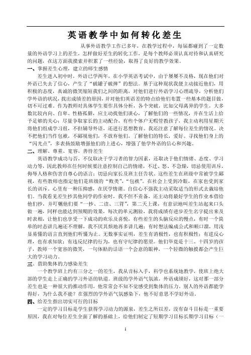 英语教学中如何转化差生(修改)