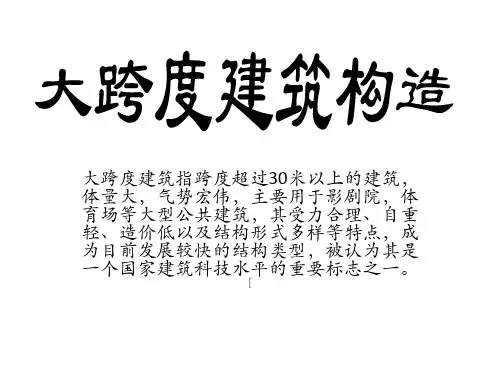 大跨度建筑