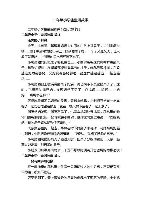 二年级小学生童话故事