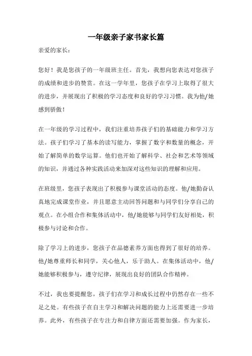 一年级亲子家书家长篇
