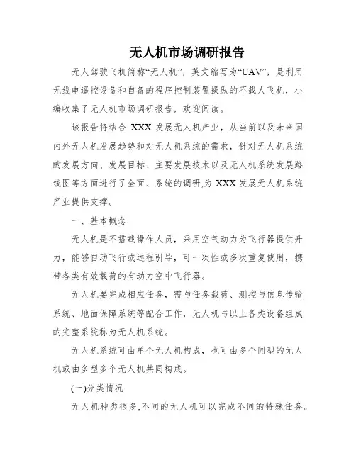无人机市场调研报告