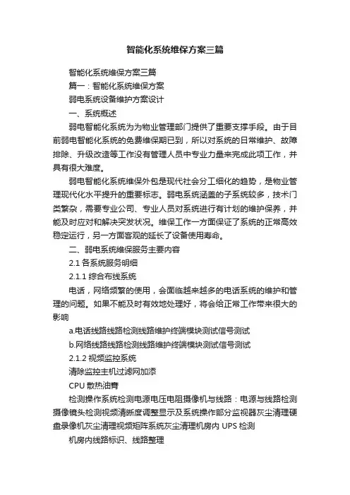 智能化系统维保方案三篇
