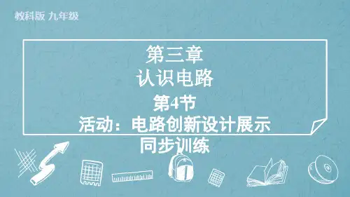 3.4活动电路展示训练教科版物理九年级上学期